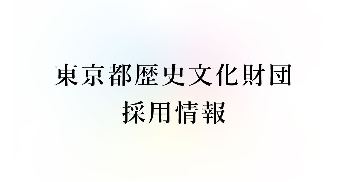 東京都歴史文化財団採用情報