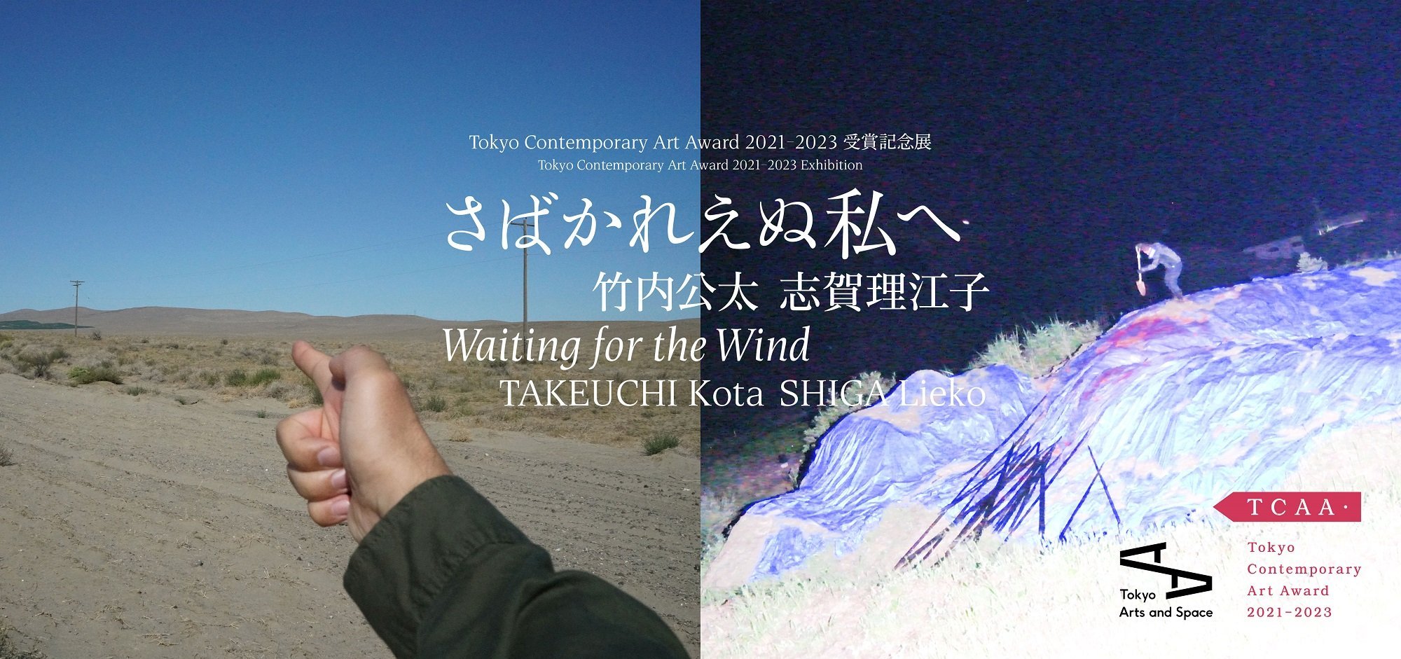 Tokyo Contemporary Art Award 2021-2023 受賞記念展