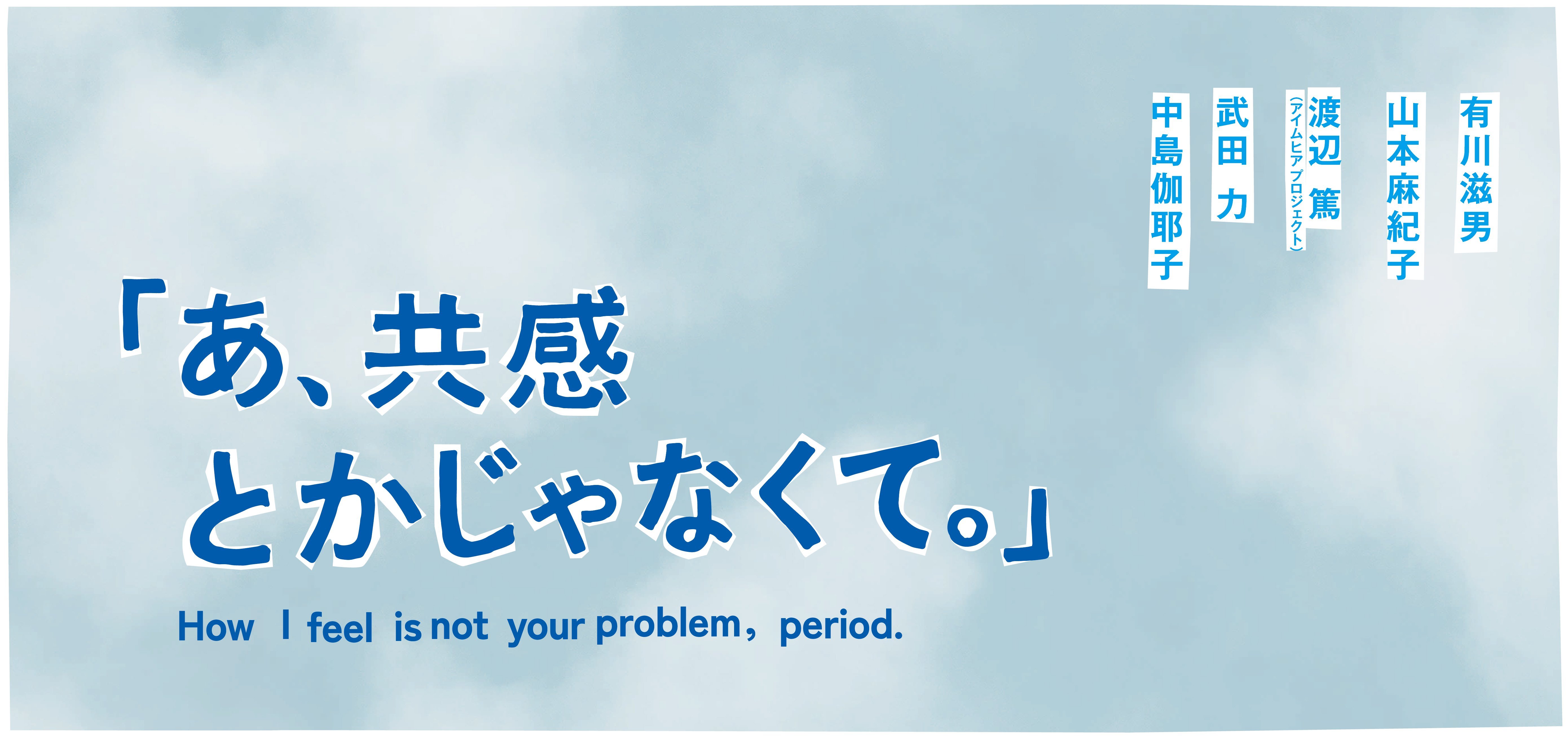 「あ、共感とかじゃなくて。」