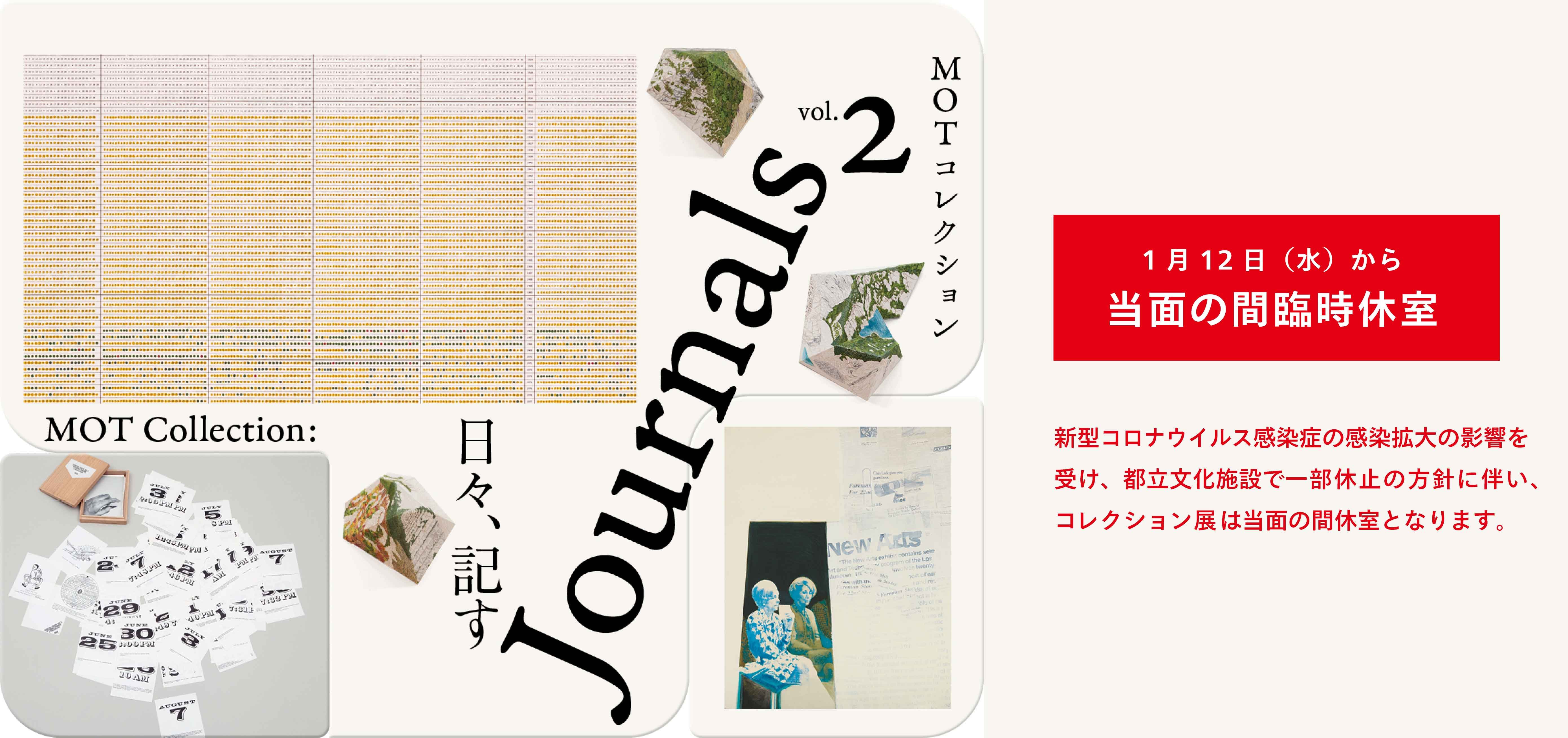 MOTコレクション　Journals　日々、記す vol.２